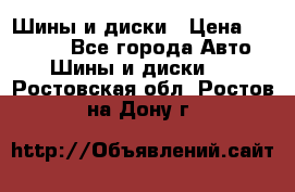 Шины и диски › Цена ­ 70 000 - Все города Авто » Шины и диски   . Ростовская обл.,Ростов-на-Дону г.